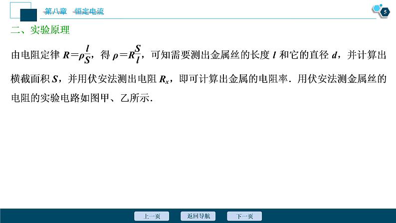 高考物理一轮复习讲义 第8章 3 实验八　测定金属的电阻率(同时练习使用螺旋测微器)第6页