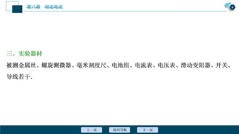 高考物理一轮复习讲义 第8章 3 实验八　测定金属的电阻率(同时练习使用螺旋测微器)第7页