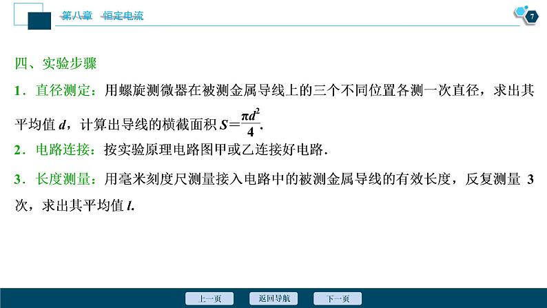 高考物理一轮复习讲义 第8章 3 实验八　测定金属的电阻率(同时练习使用螺旋测微器)第8页