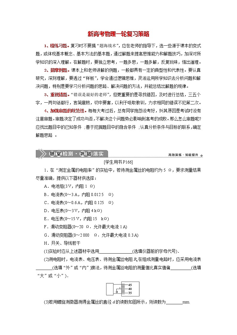 高考物理一轮复习课件+讲义  第8章 3 实验八　测定金属的电阻率(同时练习使用螺旋测微器)01