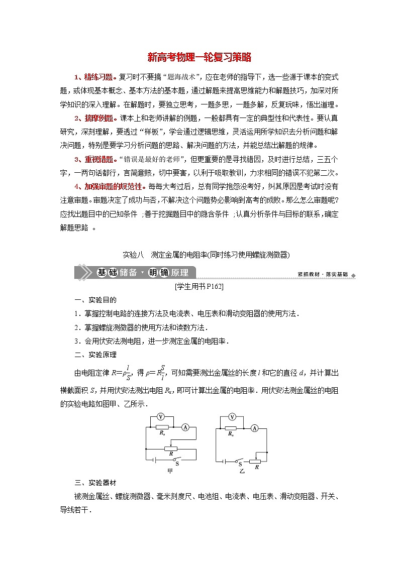 高考物理一轮复习课件+讲义  第8章 3 实验八　测定金属的电阻率(同时练习使用螺旋测微器)01