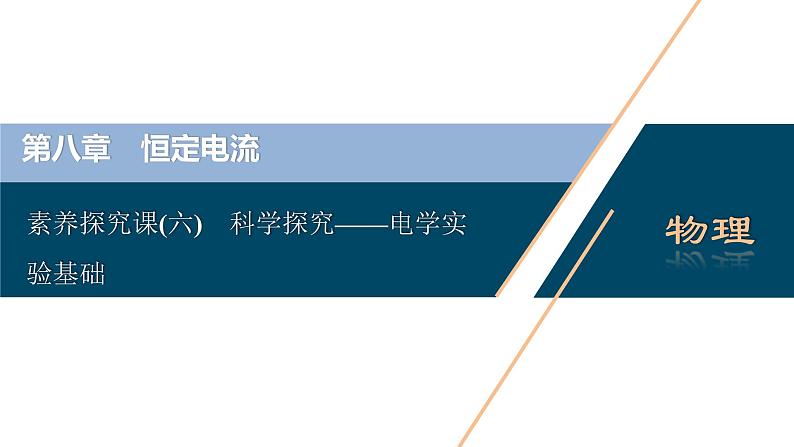 高考物理一轮复习课件+讲义  第8章 7 素养探究课(六)　科学探究——电学实验基础03