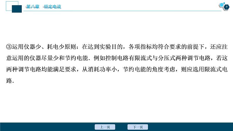 高考物理一轮复习课件+讲义  第8章 9 高考培优讲座(八)　设计性电学实验08