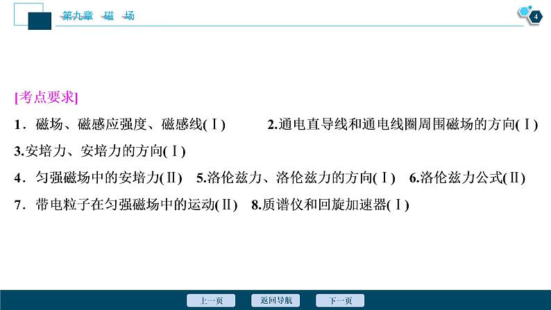 高考物理一轮复习讲义 第9章 1 第一节　磁场的描述　磁场对电流的作用第5页