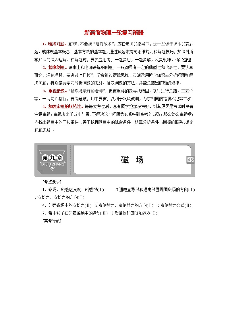 高考物理一轮复习课件+讲义  第9章 1 第一节　磁场的描述　磁场对电流的作用01