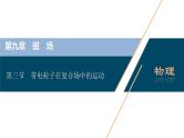 高考物理一轮复习课件+讲义  第9章 3 第三节　带电粒子在复合场中的运动