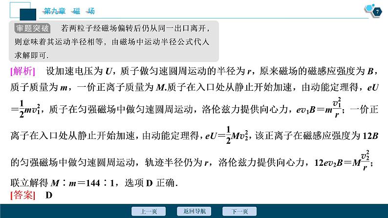 高考物理一轮复习课件+讲义  第9章 4 素养探究课(七)　科学态度与责任——洛伦兹力的科技应用08