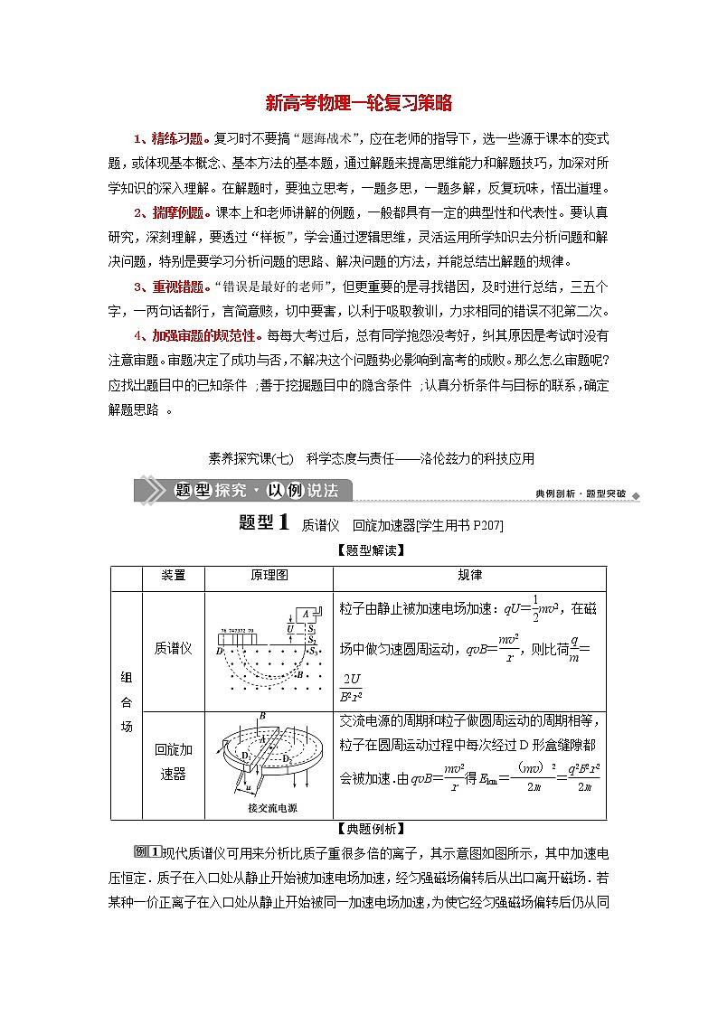 高考物理一轮复习课件+讲义  第9章 4 素养探究课(七)　科学态度与责任——洛伦兹力的科技应用01