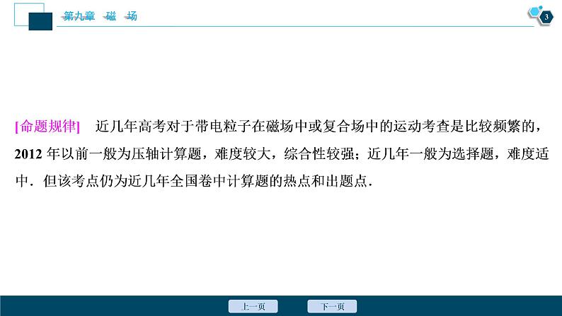 高考物理一轮复习课件+讲义  第9章 6 高考培优讲座(九)　带电粒子在磁场或复合场中的运动04