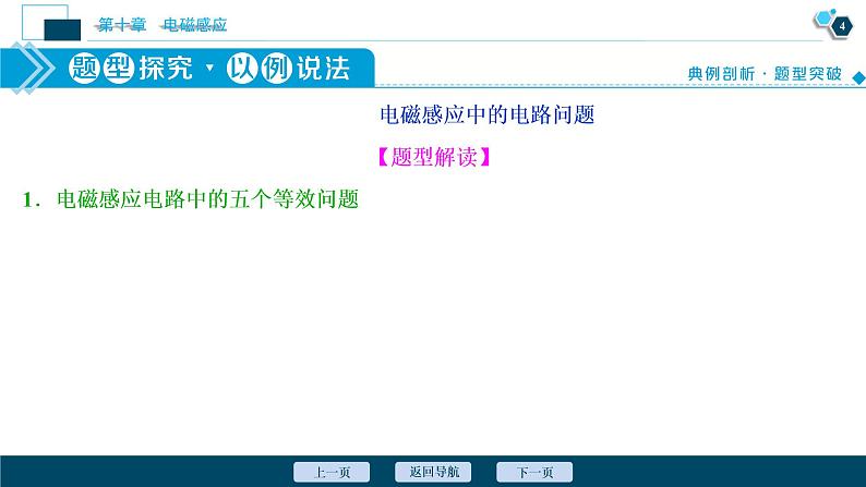 高考物理一轮复习课件+讲义  第10章 3 素养探究课(八)　科学思维——电磁感应中的电路和图象问题05