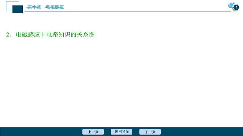 高考物理一轮复习课件+讲义  第10章 3 素养探究课(八)　科学思维——电磁感应中的电路和图象问题06