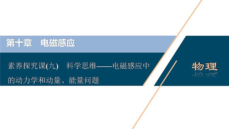 高考物理一轮复习讲义 第10章 4 素养探究课(九)　科学思维——电磁感应中的动力学和动量、能量问题第5页