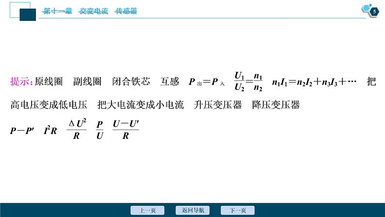 高考物理一轮复习讲义 第11章 2 第二节　变压器　远距离输电第6页