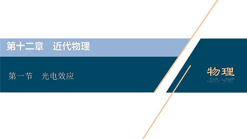 高考物理一轮复习讲义 第12章 1 第一节　光电效应第3页