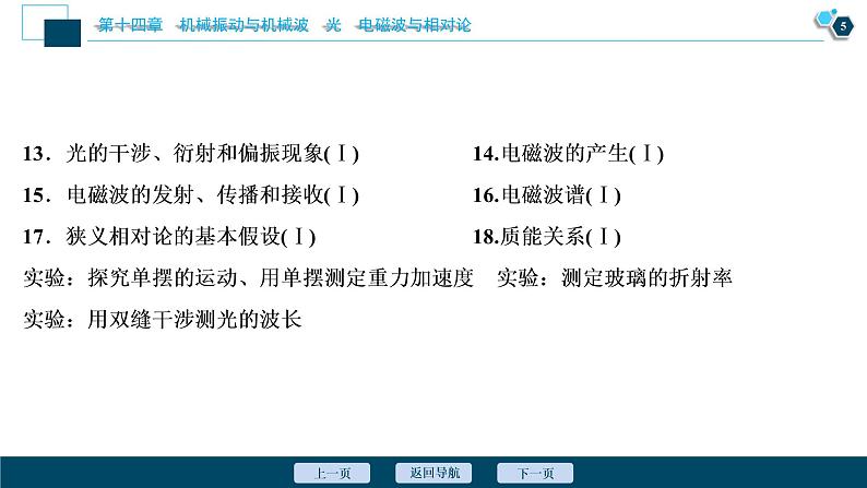 高考物理一轮复习课件+讲义  第14章 1 第一节　机械振动(实验：探究单摆的运动、用单摆测定重力加速度)06