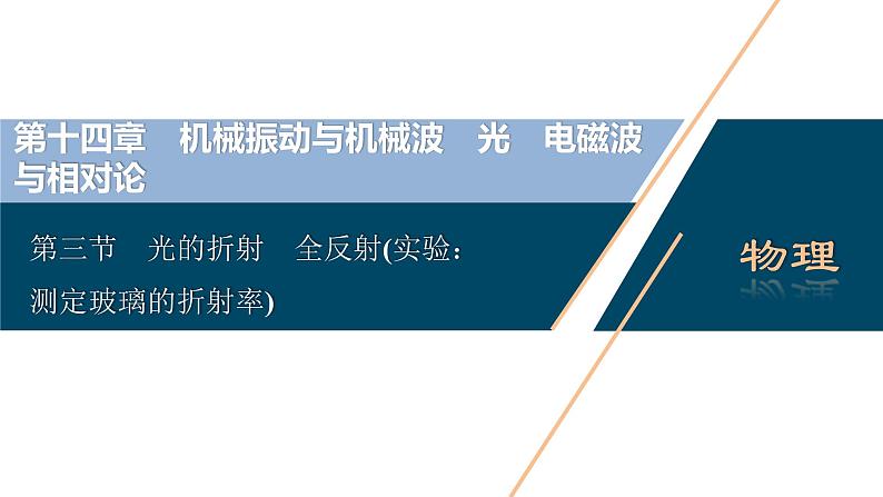 高考物理一轮复习课件+讲义  第14章 3 第三节　光的折射　全反射(实验：测定玻璃的折射率)03