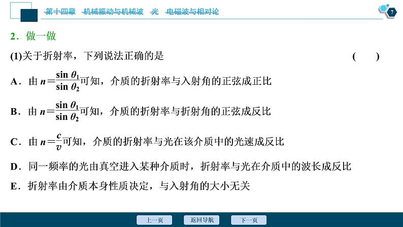 高考物理一轮复习课件+讲义  第14章 3 第三节　光的折射　全反射(实验：测定玻璃的折射率)08