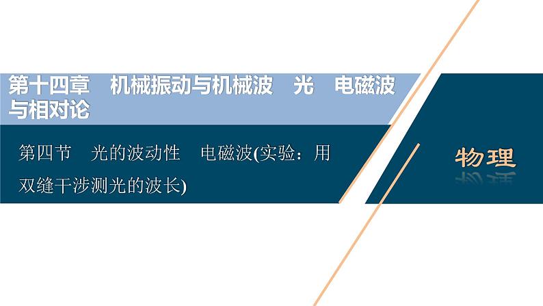 高考物理一轮复习课件+讲义  第14章 4 第四节　光的波动性　电磁波(实验：用双缝干涉测光的波长)03