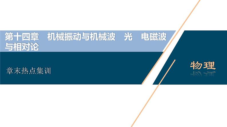 高考物理一轮复习课件+讲义  第14章 5 章末热点集训03