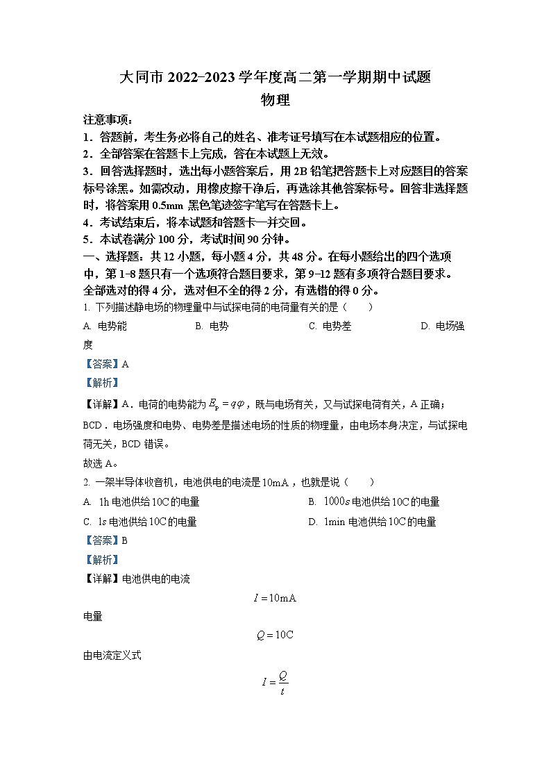 山西省大同市2022-2023学年高二上学期11月期中物理试题Word版含解析01