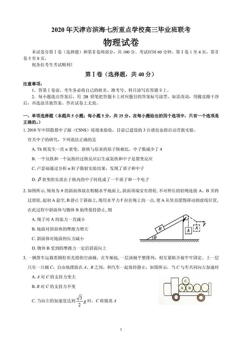 2020届天津市滨海区七所重点学校高三毕业班联考物理试题 PDF版01
