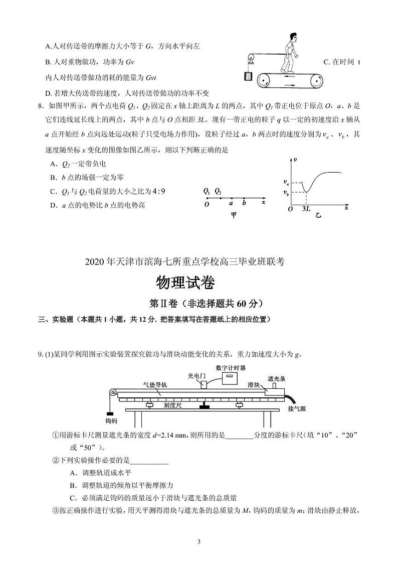 2020届天津市滨海区七所重点学校高三毕业班联考物理试题 PDF版03