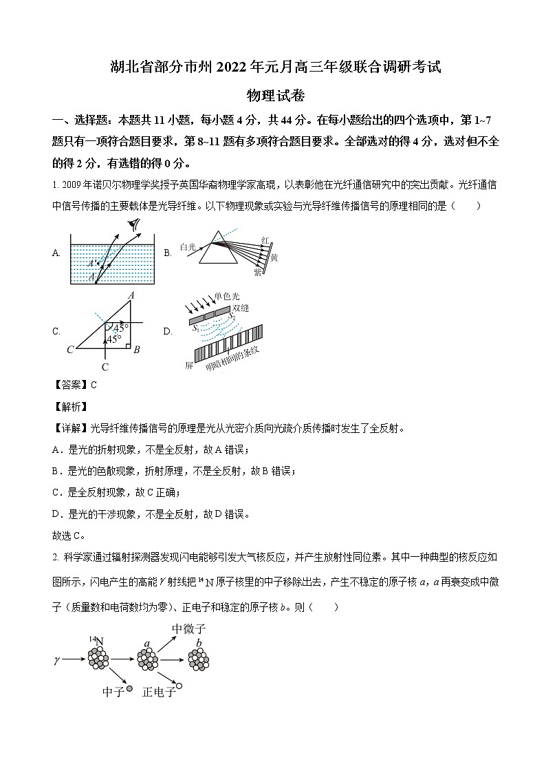 2022届湖北省部分市州高三上学期元月期末联合调研考试物理试卷（解析版）第1页