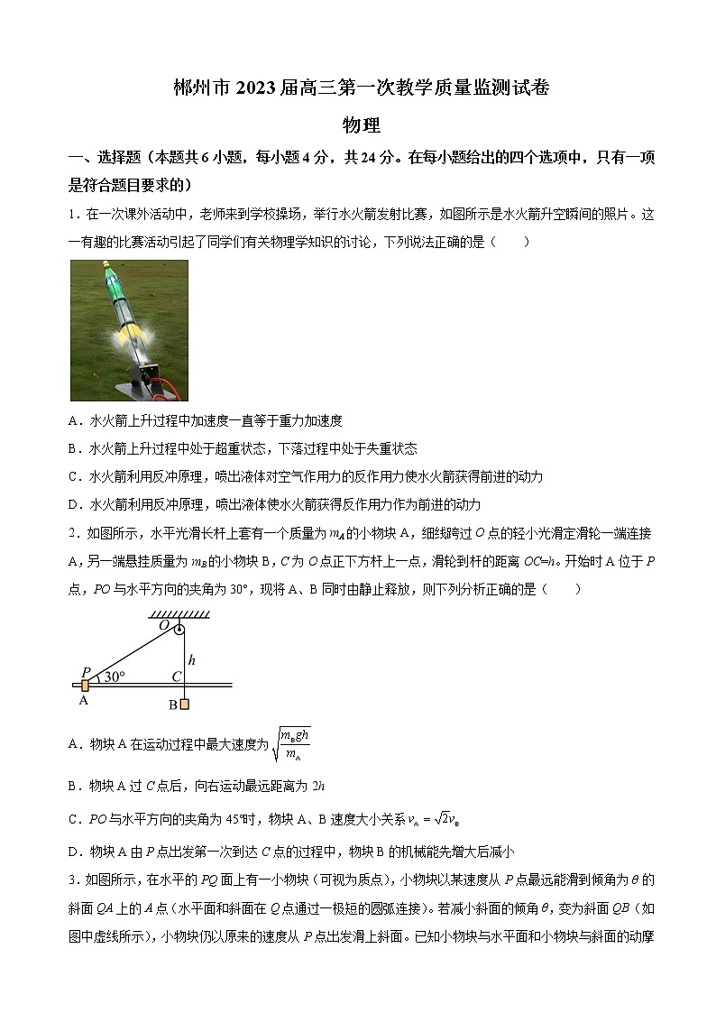 2023届湖南省郴州市高三上学期第一次教学质量监测物理试题（解析版）第1页