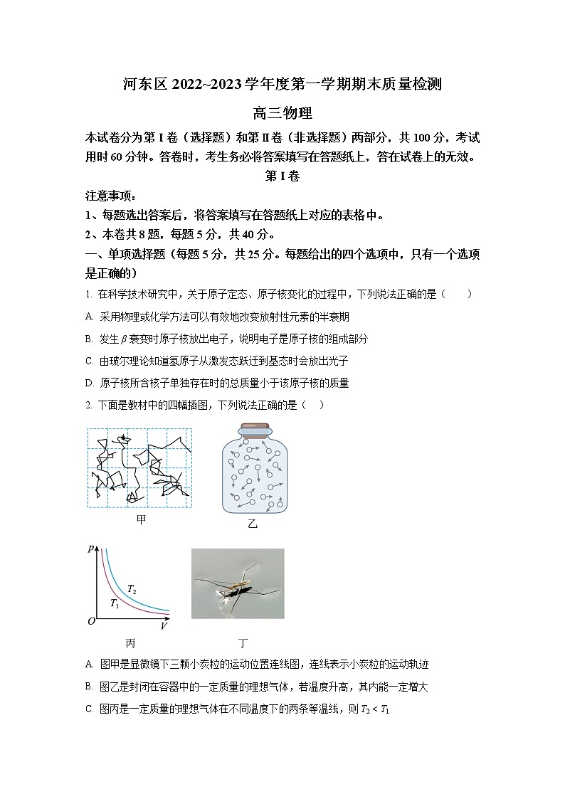 2022-2023学年天津市河东区高三上学期期末质量检测物理试题（解析版）01
