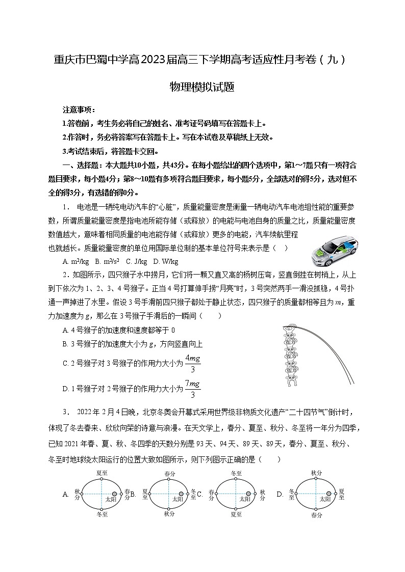 2022-2023学年重庆市巴蜀中学高三下学期高考适应性月考卷（九）物理模拟试题3（word版）01