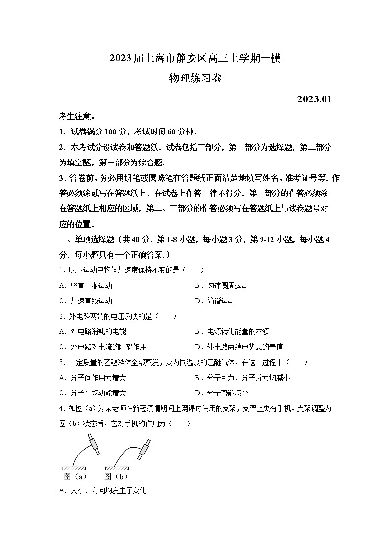 2023届上海市静安区高三上学期一模物理试题（解析版）01