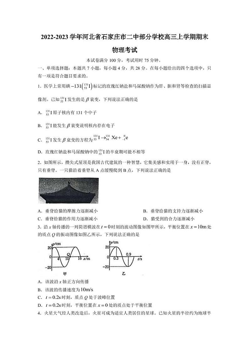 2022-2023学年河北省石家庄市二中部分学校高三上学期期末物理试题（PDF版）01