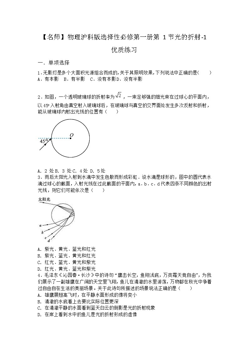 物理沪科版选择性必修第一册 第1节光的折射优质作业01