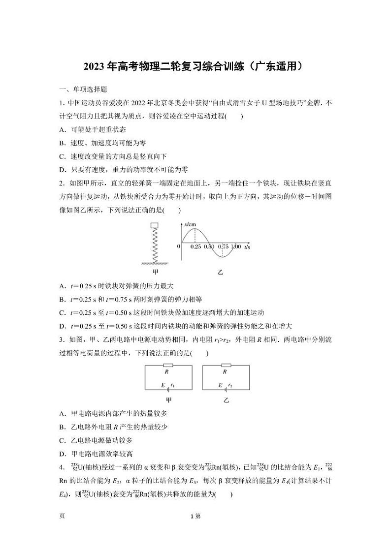 2022-2023学年广东省高三高考二轮复习模拟综合训练 物理（PDF版）第1页