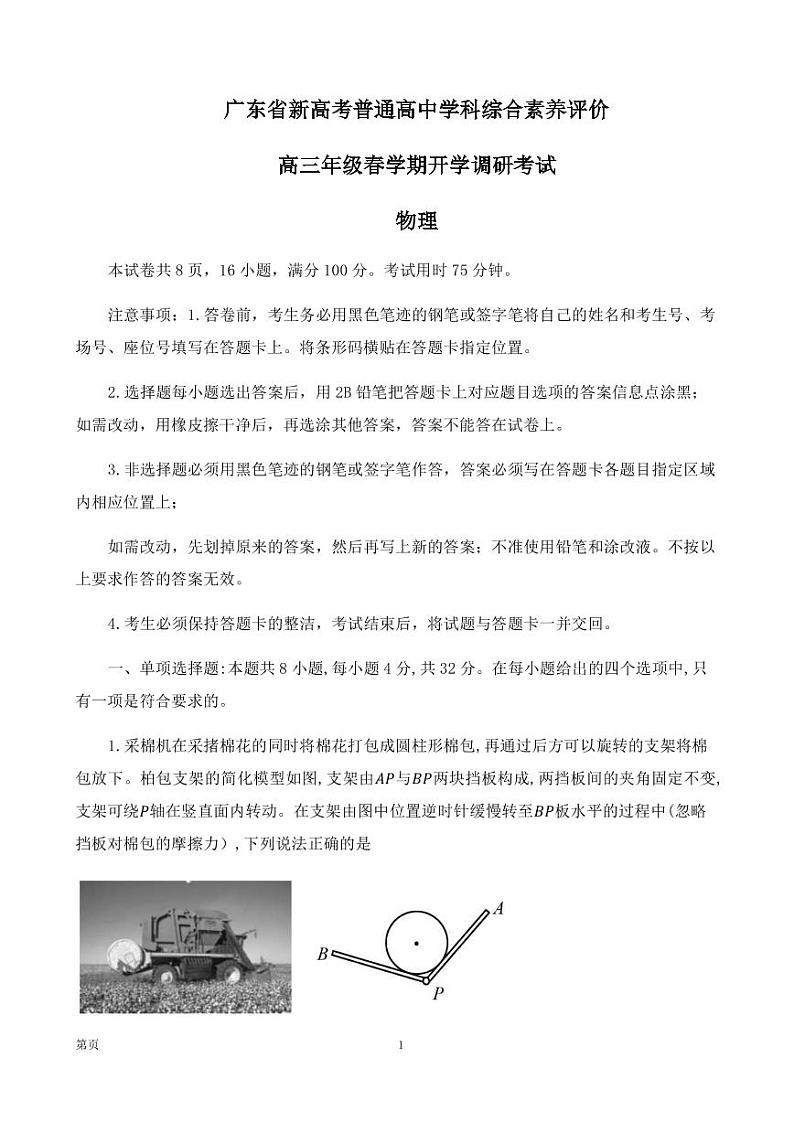 2022-2023学年广东省新高考普通高中学科综合素养评价高三下学期开学调研考试 物理（PDF版）01