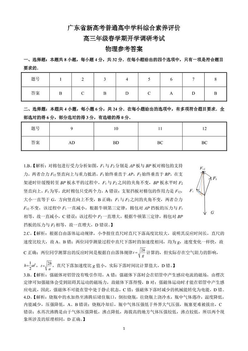 2022-2023学年广东省新高考普通高中学科综合素养评价高三下学期开学调研考试 物理（PDF版）01