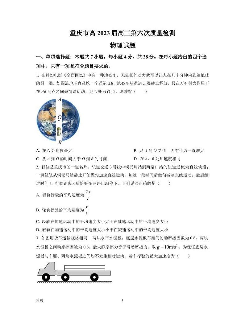 2022-2023学年重庆市南开中学高三下学期第六次质量检测试题（2月）物理（PDF版）01