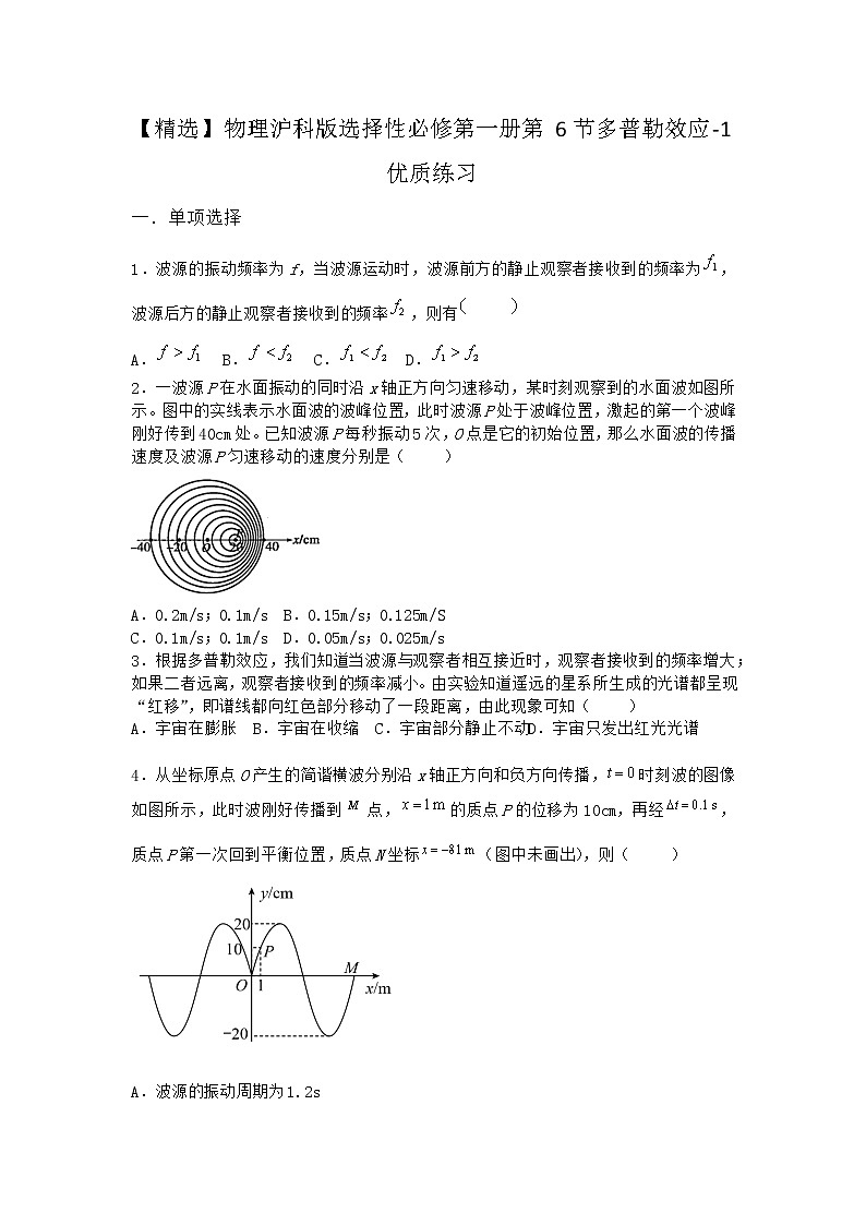 物理沪科版选择性必修第一册 第6节多普勒效应优质作业(解析版)01