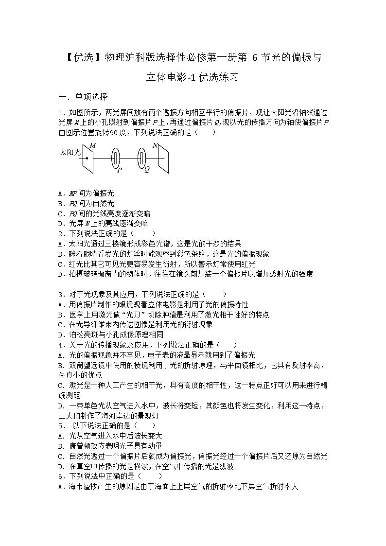 物理沪科版选择性必修第一册 第6节光的偏振与立体电影优选作业第1页