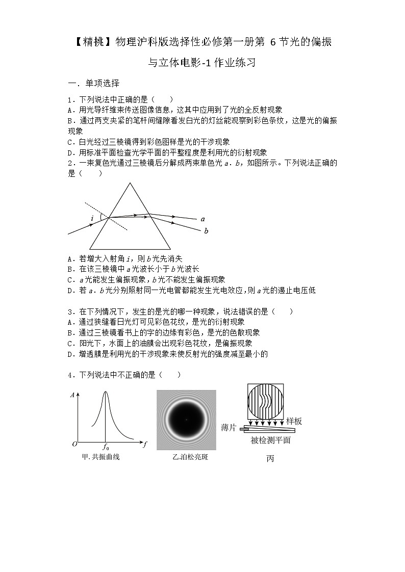 物理沪科版选择性必修第一册 第6节光的偏振与立体电影作业(解析版)第1页