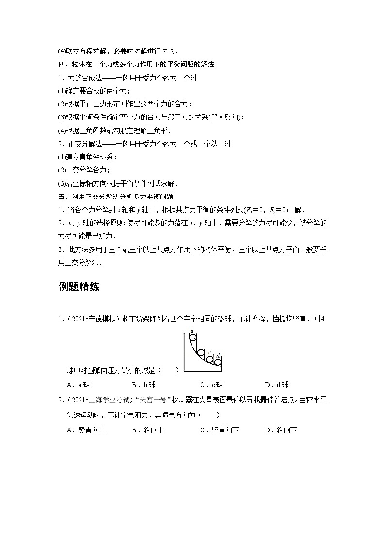 新课改-高中物理-必修第1册  08 A共点力的平衡 基础版 试卷03