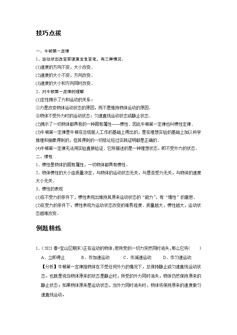 新课改-高中物理-必修第1册  09 A牛顿第一定律 基础版 试卷02