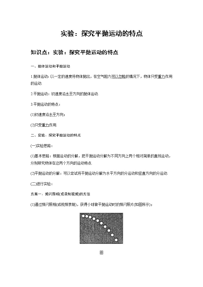 新课改-高中物理-必修第2册  02 B实验：探究平抛运动的特点 中档版 试卷01