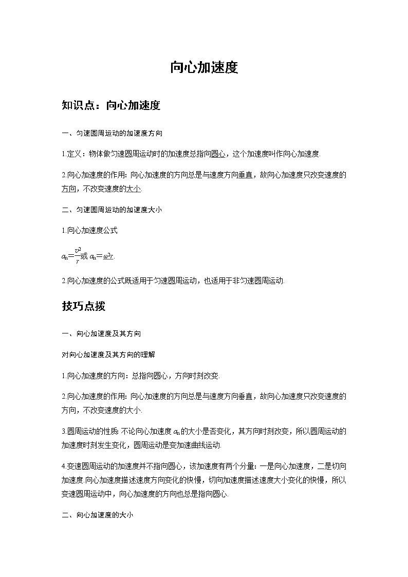 新课改-高中物理-必修第2册  05 A向心加速度 基础版 试卷01