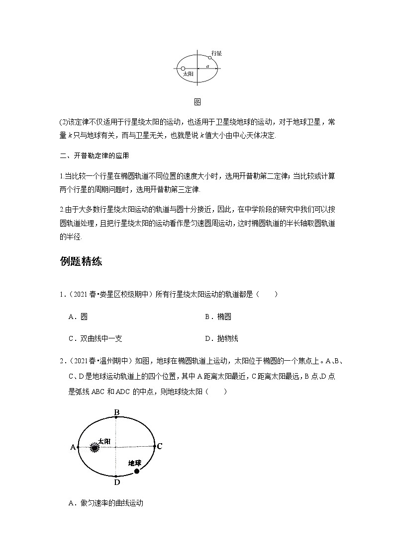 新课改-高中物理-必修第2册  08 A行星的运动 基础版（学生版）第3页