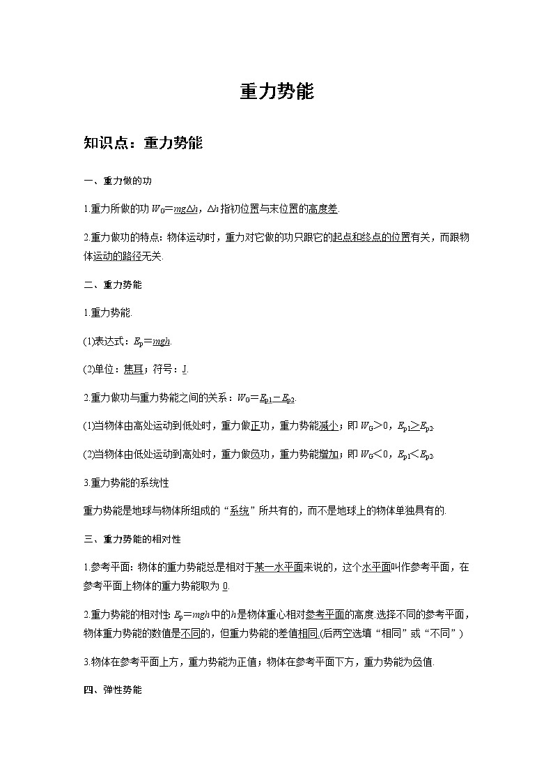 新课改-高中物理-必修第2册  13 A重力势能 基础版（学生版）第1页