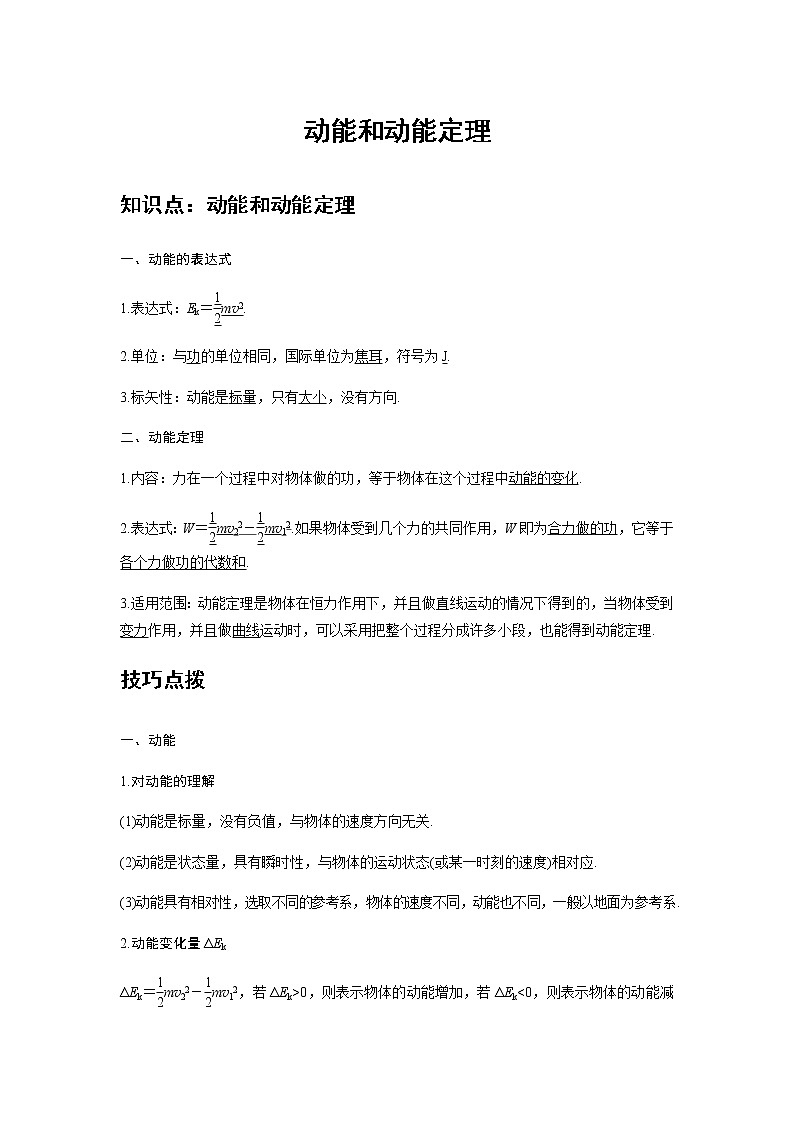 新课改-高中物理-必修第2册  14 B动能和动能定理 中档版（教师版）第1页