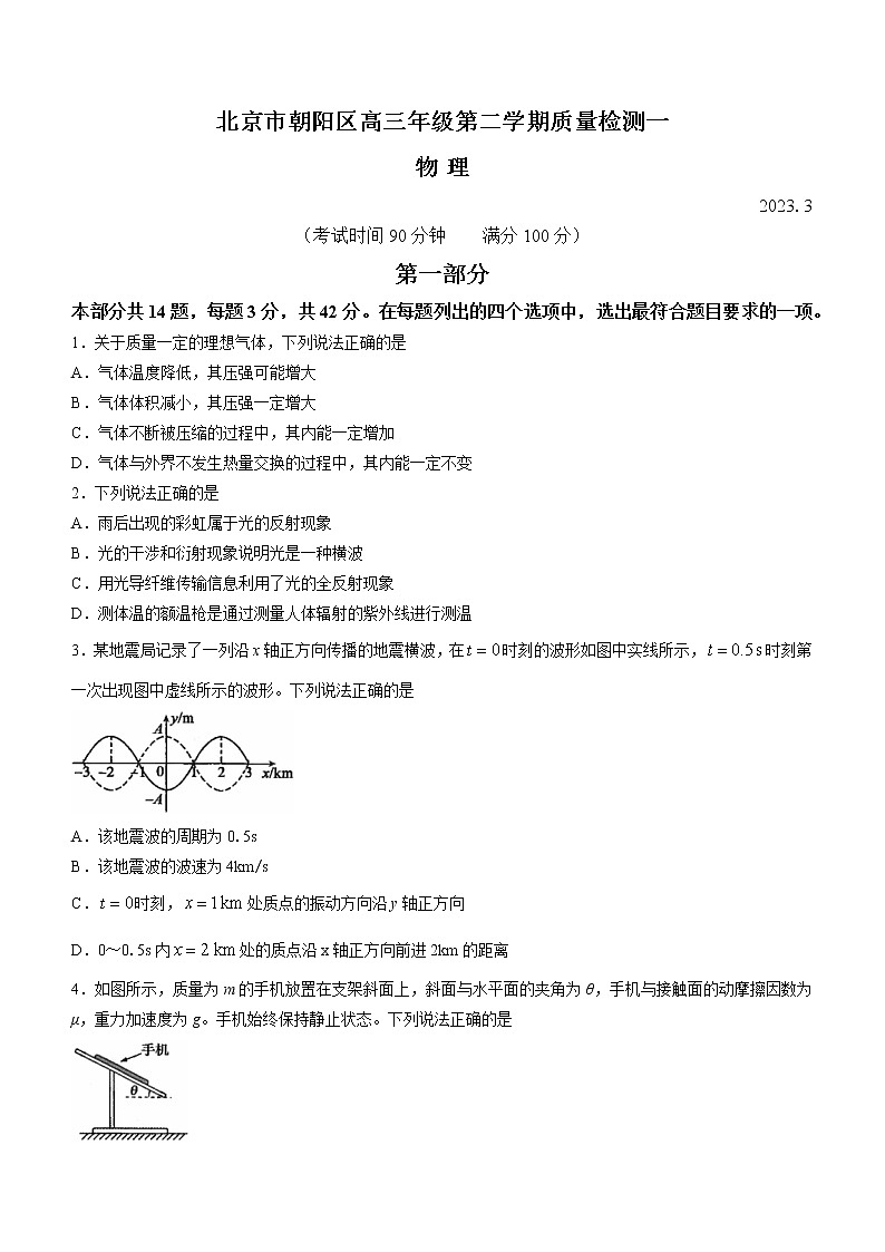 2023届北京市朝阳区高三下学期一模物理试题01