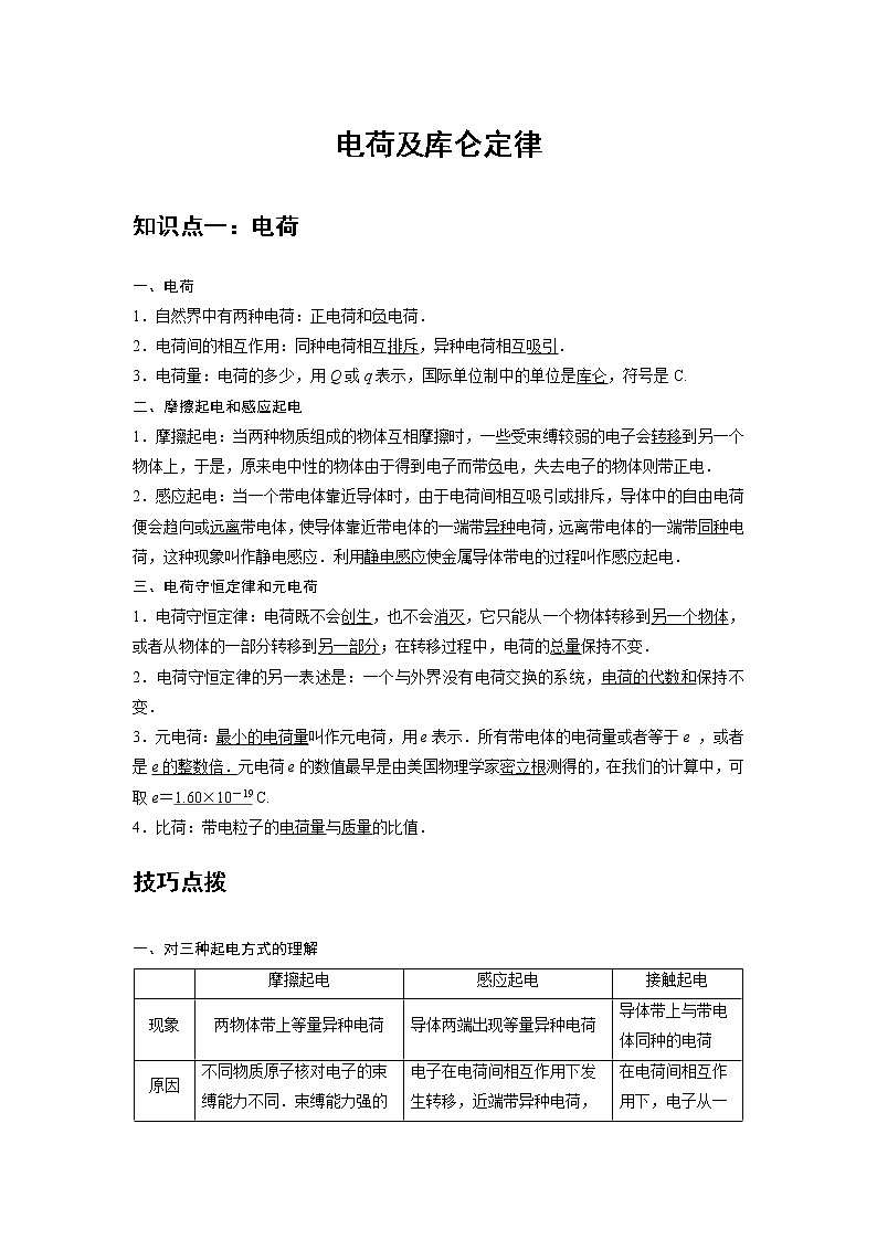 新课改-高中物理-必修第3册  01 B电荷及库仑定律 中档版 试卷01