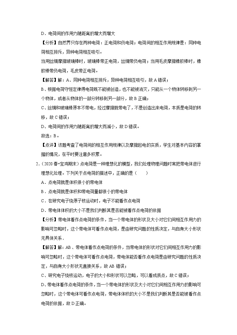 新课改-高中物理-必修第3册  01 C电荷及库仑定律 提升版 试卷03